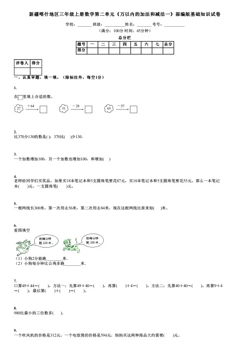 新疆喀什地区三年级上册数学第二单元《万以内的加法和减法一》部编版基础知识试卷