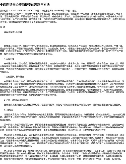 中西医结合治疗脑梗塞的思路与方法