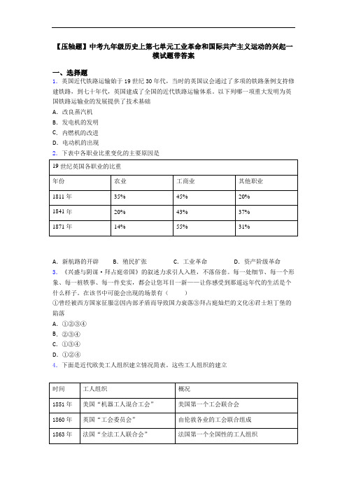 【压轴题】中考九年级历史上第七单元工业革命和国际共产主义运动的兴起一模试题带答案