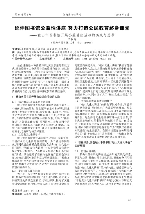 延伸图书馆公益性讲座努力打造公民教育终身课堂——鞍山市图书馆开展公益讲座活动的实践与思考