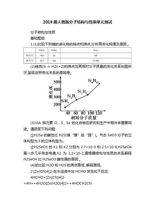 2019届人教版分子结构与性质单元测试