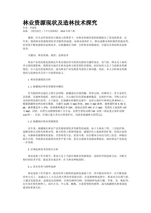 林业资源现状及造林技术探究