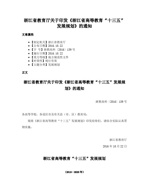 浙江省教育厅关于印发《浙江省高等教育“十三五”发展规划》的通知