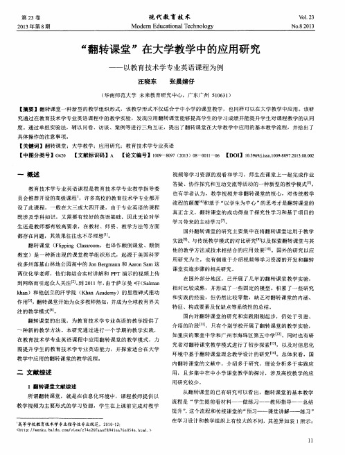 “翻转课堂”在大学教学中的应用研究——以教育技术学专业英语课程为例