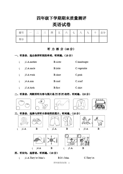 四年级英语下学期期末质量测评试卷含答案共六套