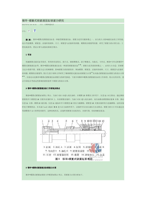 锥环-碟簧式锁紧液压缸锁紧力研究