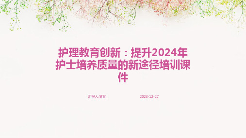 护理教育创新：提升2024年护士培养质量的新途径培训课件