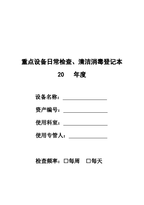 重点设备日常检查登记本