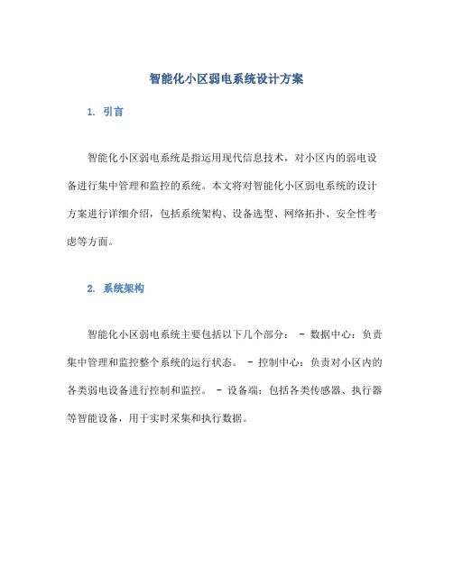 智能化小区弱电系统设计方案