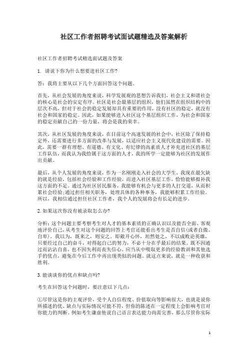 最新社区工作者招聘考试面试题精选及答案解析