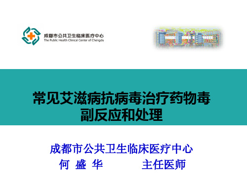 常见艾滋病抗病毒治疗药物毒副反应和处理