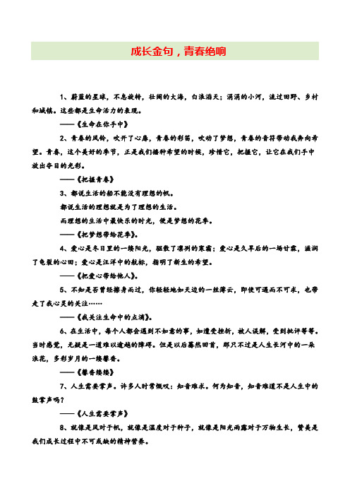 成长金句,青春绝响06中考作文考场记叙文点睛金句