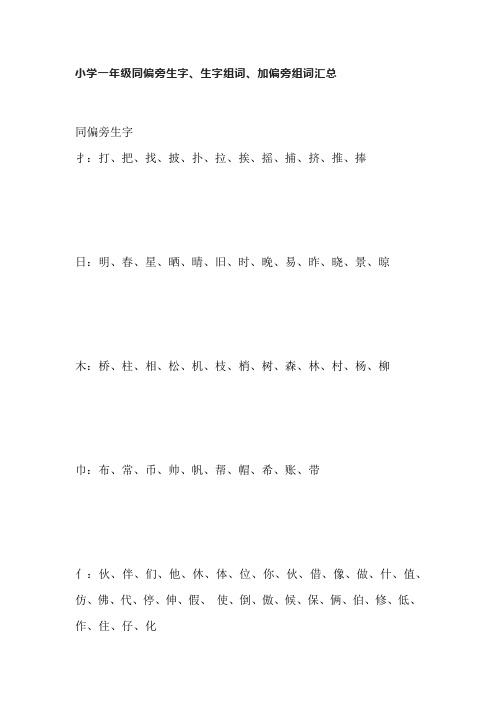 小学一年级同偏旁生字、生字组词、加偏旁组词汇总