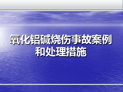 氧化铝事故案例及措施