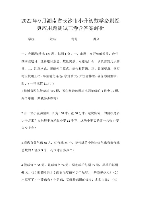 2022年9月湖南省长沙市小升初数学必刷经典应用题测试三卷含答案解析