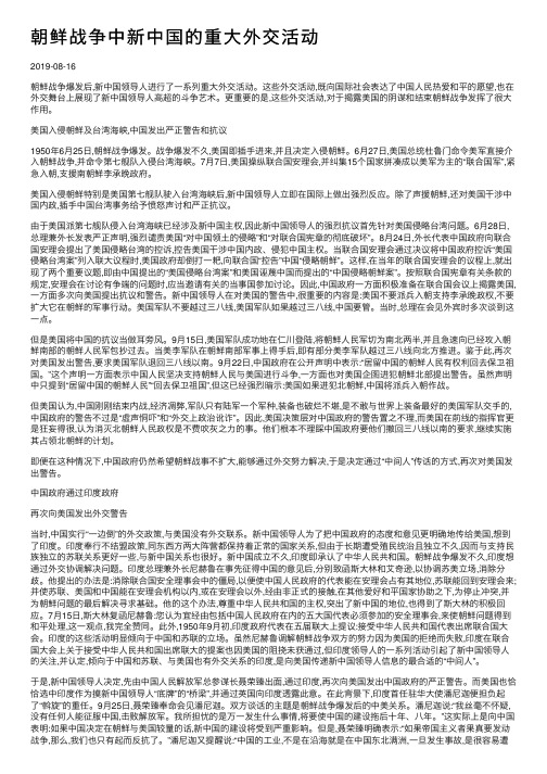 朝鲜战争中新中国的重大外交活动