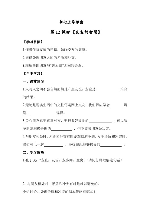 6.2交友的智慧(导学案)七年级道德与法治上册资料(2024)