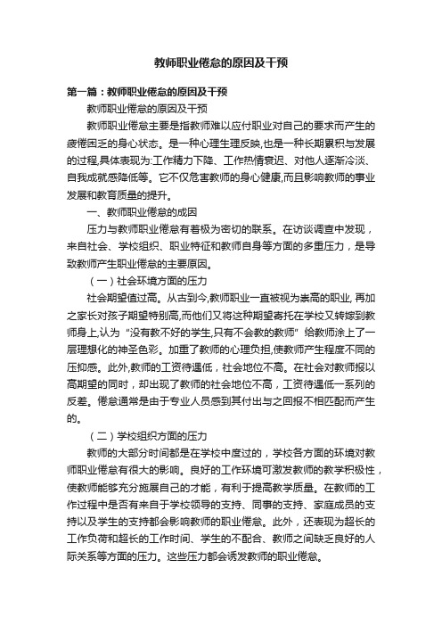 教师职业倦怠的原因及干预