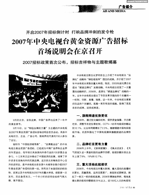 开启2007年招标倒计时 打响品牌冲刺的发令枪——2007年中央电视台黄金资源广告招标首场说明会在京召开