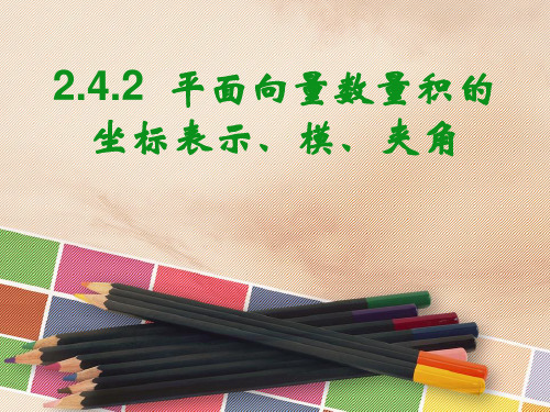 2.4.2平面向量数量积的坐标表示、模及夹角课件人教新课标