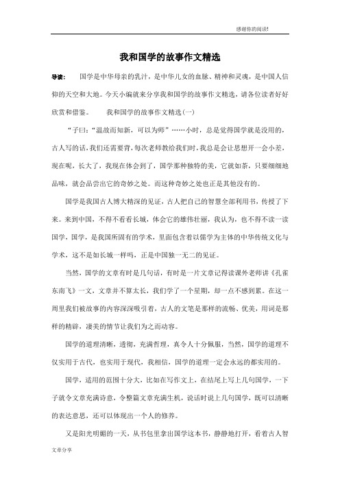 我和国学的故事作文精选