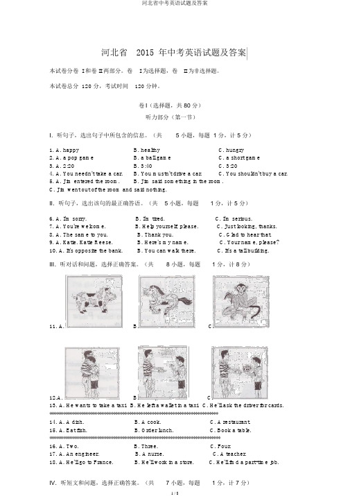 河北省中考英语试题及答案