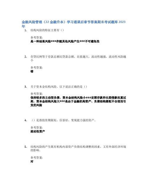 金融风险管理(22金融升本)学习通课后章节答案期末考试题库2023年