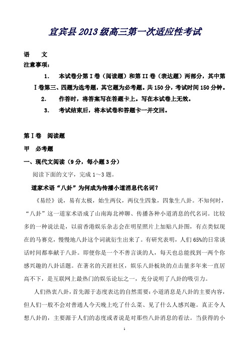 四川省宜宾县高三第一次高考适应性测试(一模)考试语文Word版含答案