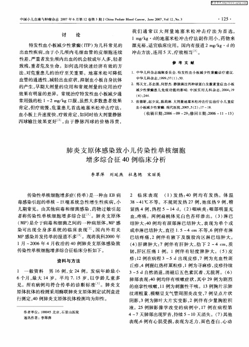 肺炎支原体感染致小儿传染性单核细胞增多综合征40例临床分析