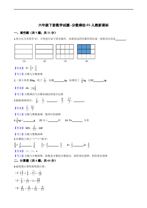 六年级下册数学试题--分数乘法-01-人教新课标