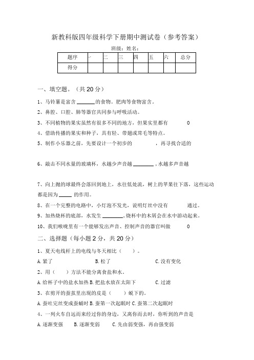 新教科版四年级科学下册期中测试卷(参考答案)