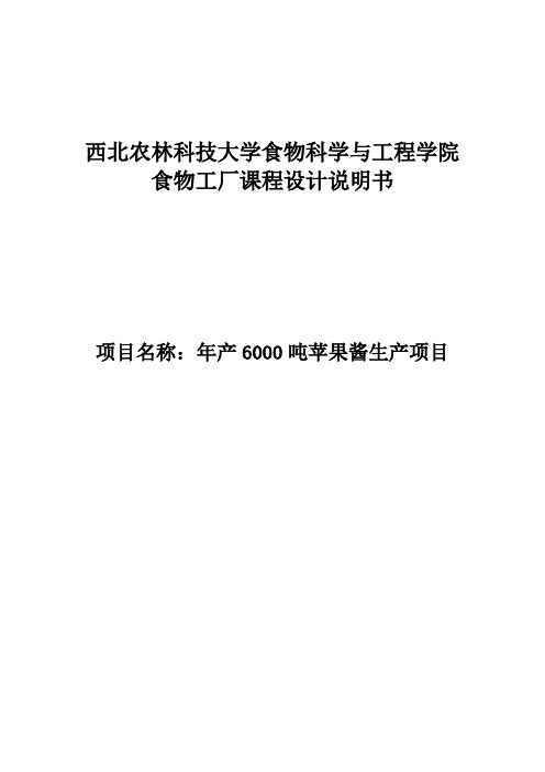 年产6000吨苹果酱生产项目_食物工厂设计设计说明书