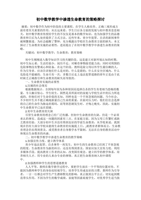 初中数学教学中渗透生命教育的策略探讨