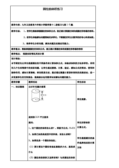 小学六年级数学教案-圆柱的体积2