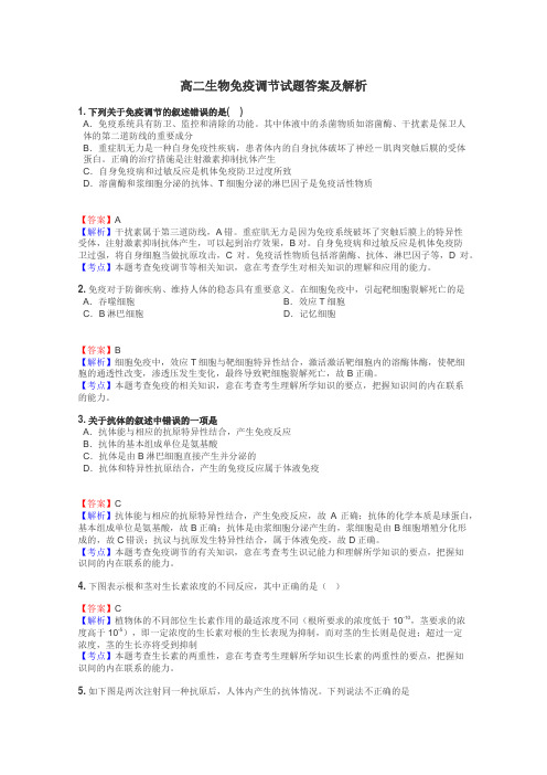 高二生物免疫调节试题答案及解析
