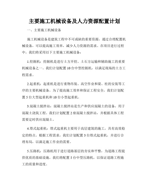 主要施工机械设备及人力资源配置计划