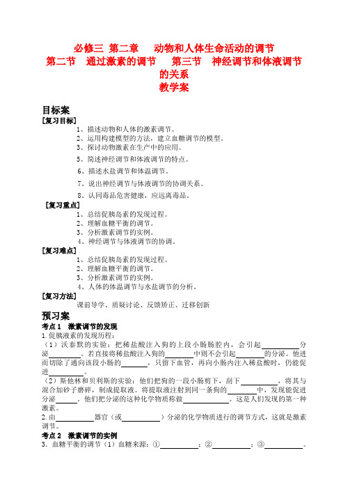 高中生物第二章 动物和人体生命活动的调节2、3节教学案人教版必修三