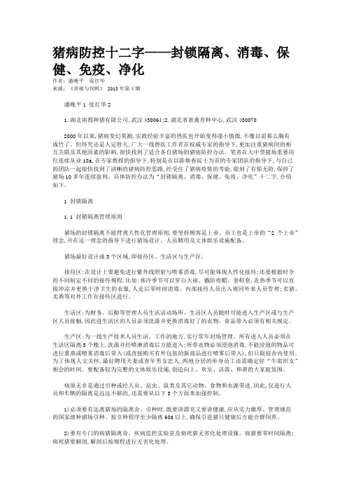 猪病防控十二字——封锁隔离、消毒、保健、免疫、净化