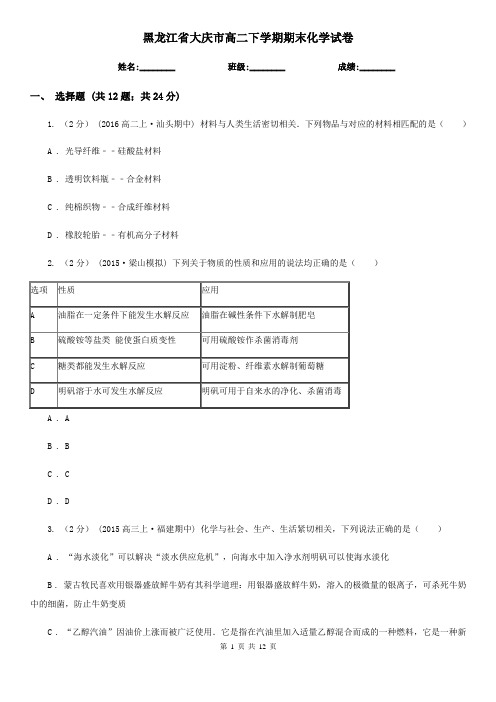 黑龙江省大庆市高二下学期期末化学试卷