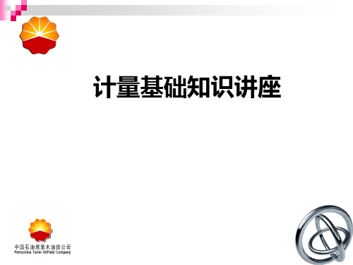 计量基础知识讲座  第三部分  量值传递、精密度、正确度、精确度相关概念