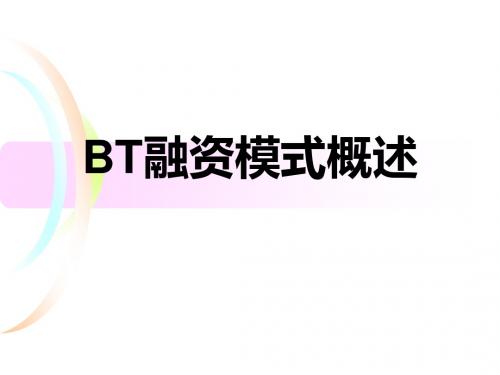 BT融资概述