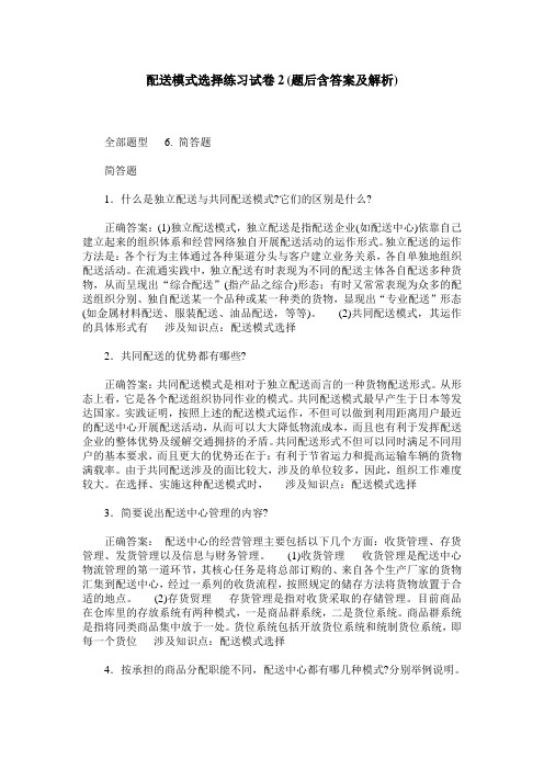 配送模式选择练习试卷2(题后含答案及解析)