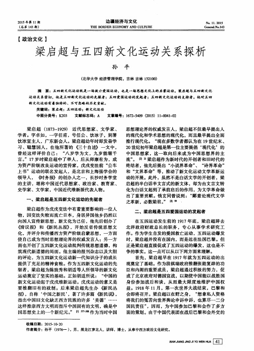 梁启超与五四新文化运动关系探析