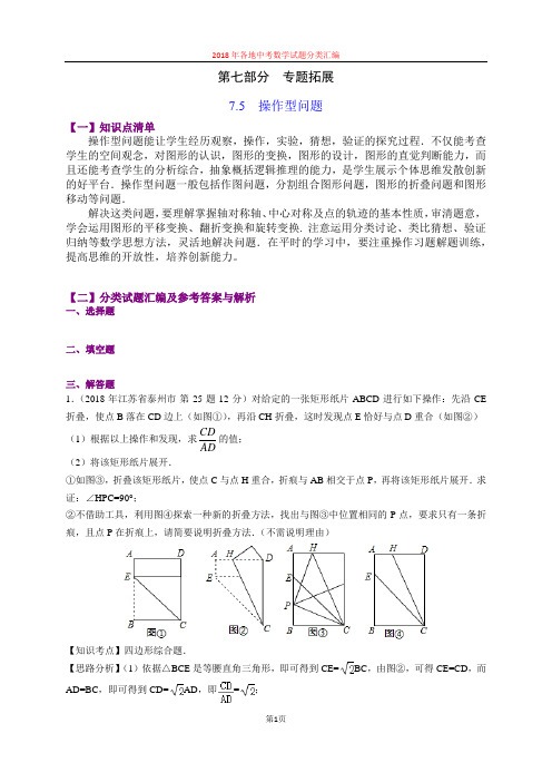 7.5操作型问题(第4部分)-2018年中考数学试题分类汇编(word解析版)