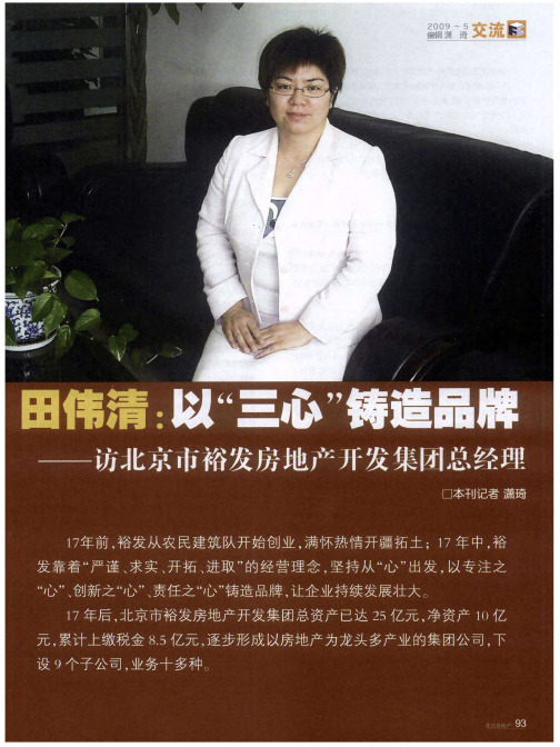 田伟清:以“三心”铸造品牌——访北京市裕发房地产开发集团总经理