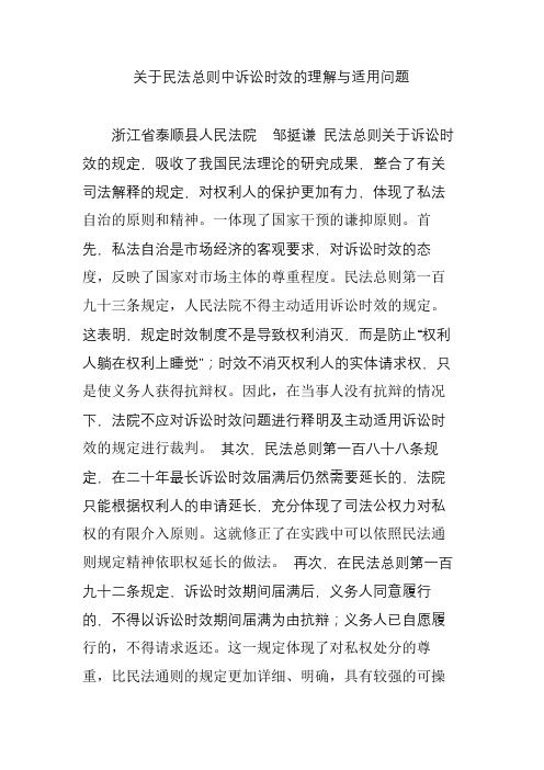 关于民法总则中诉讼时效的理解与适用问题