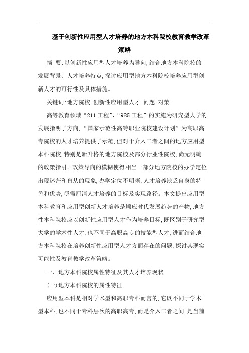 基于创新性应用型人才培养地方本科院校教育教学改革论文