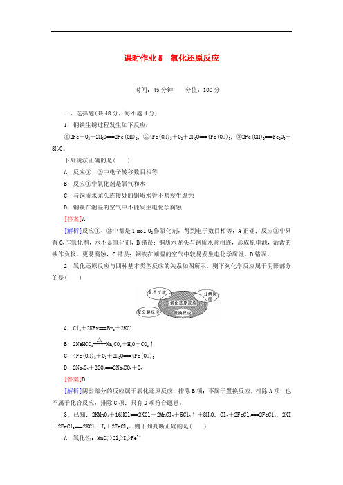 高三化学一轮总复习 讲与练课时作业5 氧化还原反应