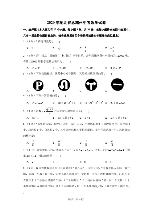 2020年湖北省恩施州中考数学试卷