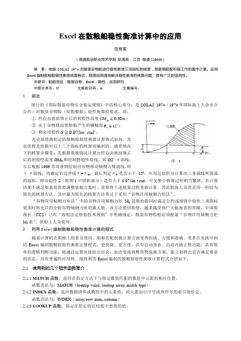 中国船级社(CCS)散粮稳性衡准表